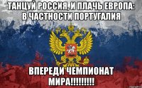 танцуй россия, и плачь европа: в частности португалия впереди чемпионат мира!!!