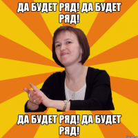 да будет ряд! да будет ряд! да будет ряд! да будет ряд!