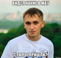 видел какие в мау стюры пришли?