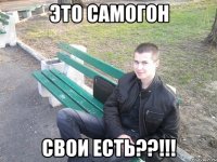 это самогон свои есть??!!!
