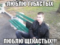 люблю губастых люблю щекастых!!!