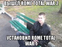 вышел rome total war 2 установил rome total war 1