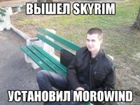 вышел skyrim установил morowind