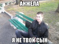 анжела я не твой сын