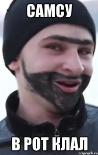 самсу в рот клал