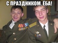 с праздником, ёба! 