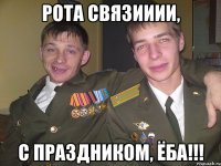 рота связииии, с праздником, ёба!!!