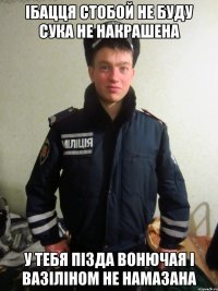 ібацця стобой не буду сука не накрашена у тебя пізда вонючая і вазіліном не намазана