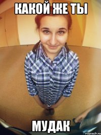 какой же ты мудак