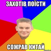 захотів поїсти сожрав китай