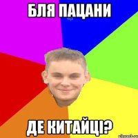 бля пацани де китайці?