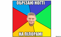 обрізаю ногті на пілорамі