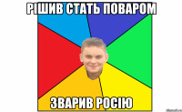 рішив стать поваром зварив росію