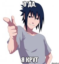 о да, я крут