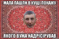 мала пашли в кущі покажу якого вужа надрісірував
