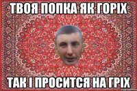 твоя попка як горіх так і просится на гріх