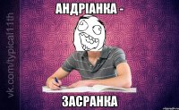 андріанка - засранка