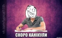  скоро канікули