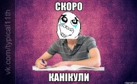 скоро канікули
