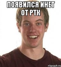 появился инет от ртк 