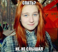 спать? не, не слышал