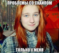 проблемы со скайпом только у меня