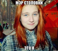 мэр столовки это я