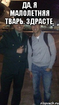 да, я малолетняя тварь. здрасте. 
