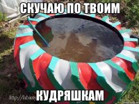 скучаю по твоим кудряшкам