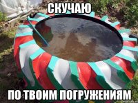 скучаю по твоим погружениям