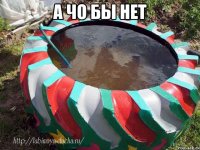 а чо бы нет 