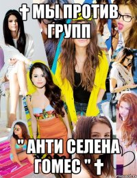 † мы против групп " анти селена гомес " †