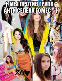 † мы против групп " анти селена гомес " † 