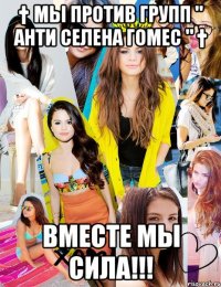 † мы против групп " анти селена гомес " † вместе мы сила!!!
