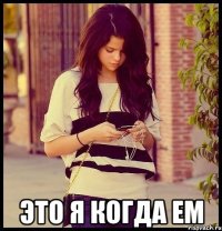 это я когда ем