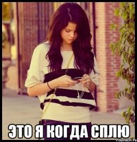  это я когда сплю