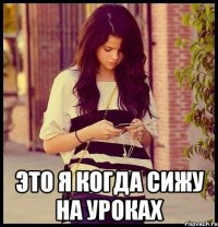  это я когда сижу на уроках