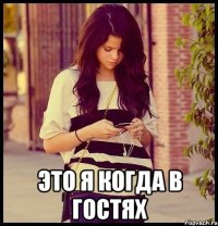  это я когда в гостях
