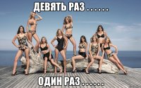 девять раз . . . . . . один раз . . . . . .