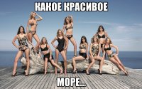 какое красивое море...