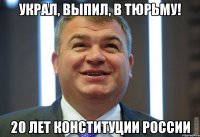 украл, выпил, в тюрьму! 20 лет конституции россии