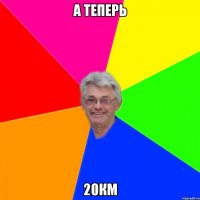 а теперь 20км