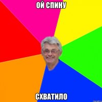 ой спину схватило
