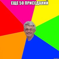 еще 50 приседаний 