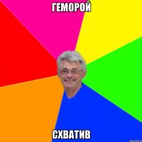 геморой схватив