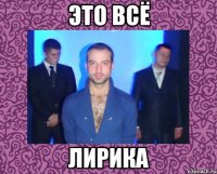 это всё лирика