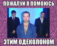 пожалуй я помоюсь этим одеколоном