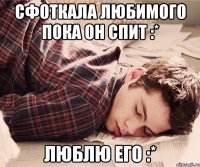 сфоткала любимого пока он спит :* люблю его :*