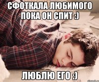 сфоткала любимого пока он спит :) люблю его :)