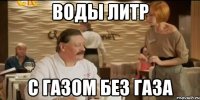 воды литр с газом без газа